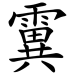 霬