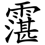 霮