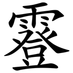 霯