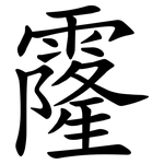 霳