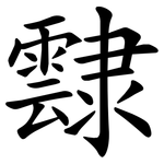 霴