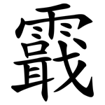 霵