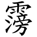 霶