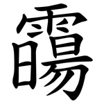 霷