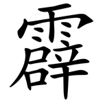 霹