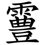 霻