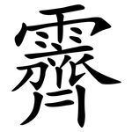 霽