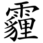 霾