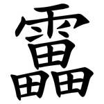 靁