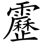 靂