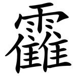 靃
