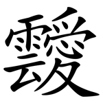 靉