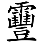 靊