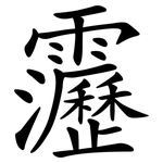 靋