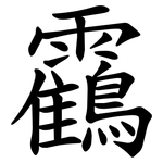 靍
