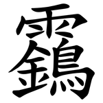 靎