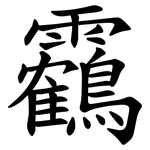 靏