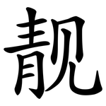 靓