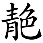 靘