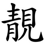 靚