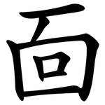 靣