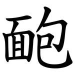 靤