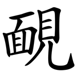 靦