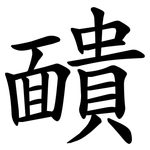 靧