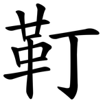 靪
