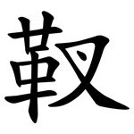 靫