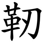 靭