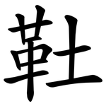 靯