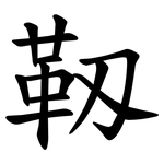 靱