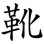 靴 靴