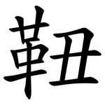 靵