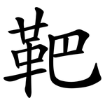 靶