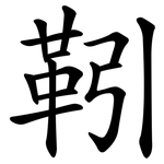 靷