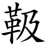 靸