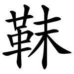 靺