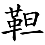 靼