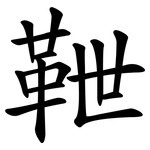 靾