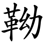靿