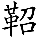 鞀