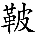 鞁