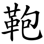鞄