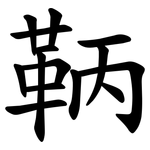 鞆
