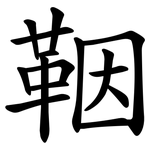 鞇