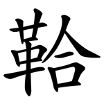 鞈