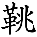 鞉
