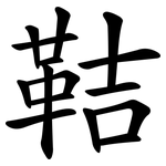 鞊